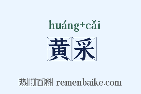 黄采是什么意思的图片